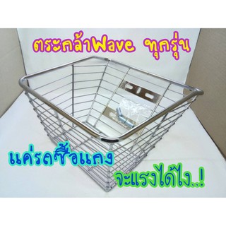 ตะกร้าหน้า เวฟ ทุกรุ่น