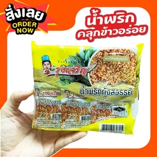 รุ่งเจริญ น้ำพริกรวมรส(รสชาติขายดี) ขนาดแพ็ค 6 ถ้วย จำนวน 5 แพ็ค