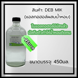 DEB MIK (เดปมิก) แอลกอฮอล์สำหรับผสมน้ำหอม 450ml.