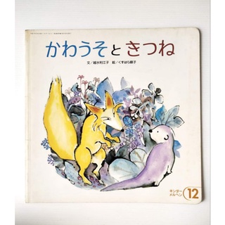 มือ2,หนังสือนิทานภาษาญี่ปุ่น 11 Otter and kitsune / Rieko Koshimizu picture