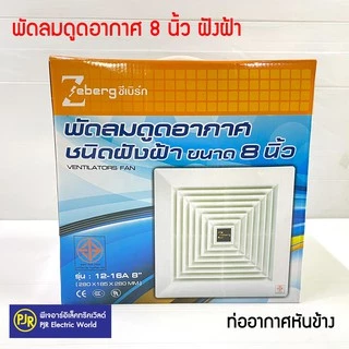 PJR *มีขายส่ง* พัดลมดูดอากาศขึ้นฝ้า (ท่ออากาศออกข้าง) ฝังฝ้า 6 นิ้ว , 8 นิ้ว และ 10 นิ้ว ยี่ห้อ Zeberg