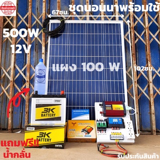 ชุดนอนนาพร้อมใช้ 12V 500W แผงโซล่าเซลล์ 100W สาย 9 เมตร อินเวอร์เตอร์500 ชาร์จเจอร์30A พร้อมแบตเตอรี่ 50Ahสินค้ามีประกัน