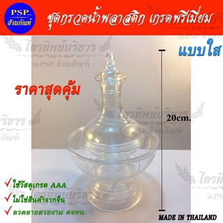 กรวดน้ำ ที่กรวดน้ำ ชุดกรวดน้ำพลาสติกใส เกรดพรีเมี่ยม ขนาดกว้าง 11 ซม. x สูง 20 ซม.