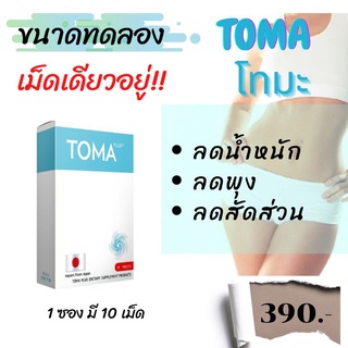 🎯ส่งฟรี🎯มีของแถม🎯อาหารเสริม TOMA โทมะ ขนาดทดลอง 10 เม็ด