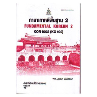 ตำราราม KOR1002 (KO102) 62039 ภาษาเกาหลีพื้นฐาน 2