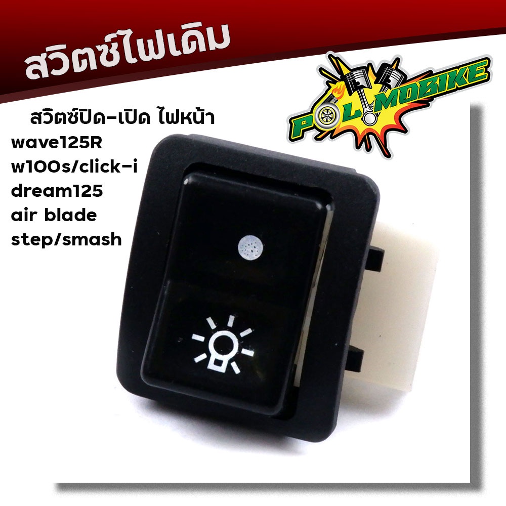 สวิตซ์เปิด-ปิด ไฟหน้า WAVE125R,100S, Click-i, Dream125, Air Blade, Step, Smash  งานเกรดAAA