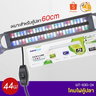 WARMTONE LED LAMP WT-630-24 โคมไฟตู้ปลา ตู้ไม้น้ำ  สำหรับตู้ 60cm. กำลังไฟ 44w