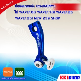 มือลิงเบรคหลัง (ทรงHAPPY) ใส่ WAVE100 WAVE110I WAVE125 WAVE125I NEW 239 SHOP ของแต่งเวฟ ดรีม อะไหล่แต่งมอไซ อะไหล่แต่งwa