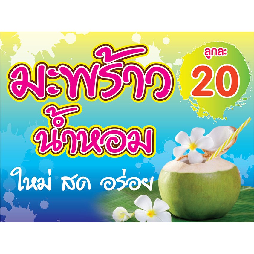 ป้ายมะพร้าวน้ำหอม ลูกละ 20 บาท Coconut - Ok32 ป้ายไวนิลสำเร็จรูป คมชัด  สีสวย (เจาะตาไก่ พร้อมใช้งาน) | Shopee Thailand