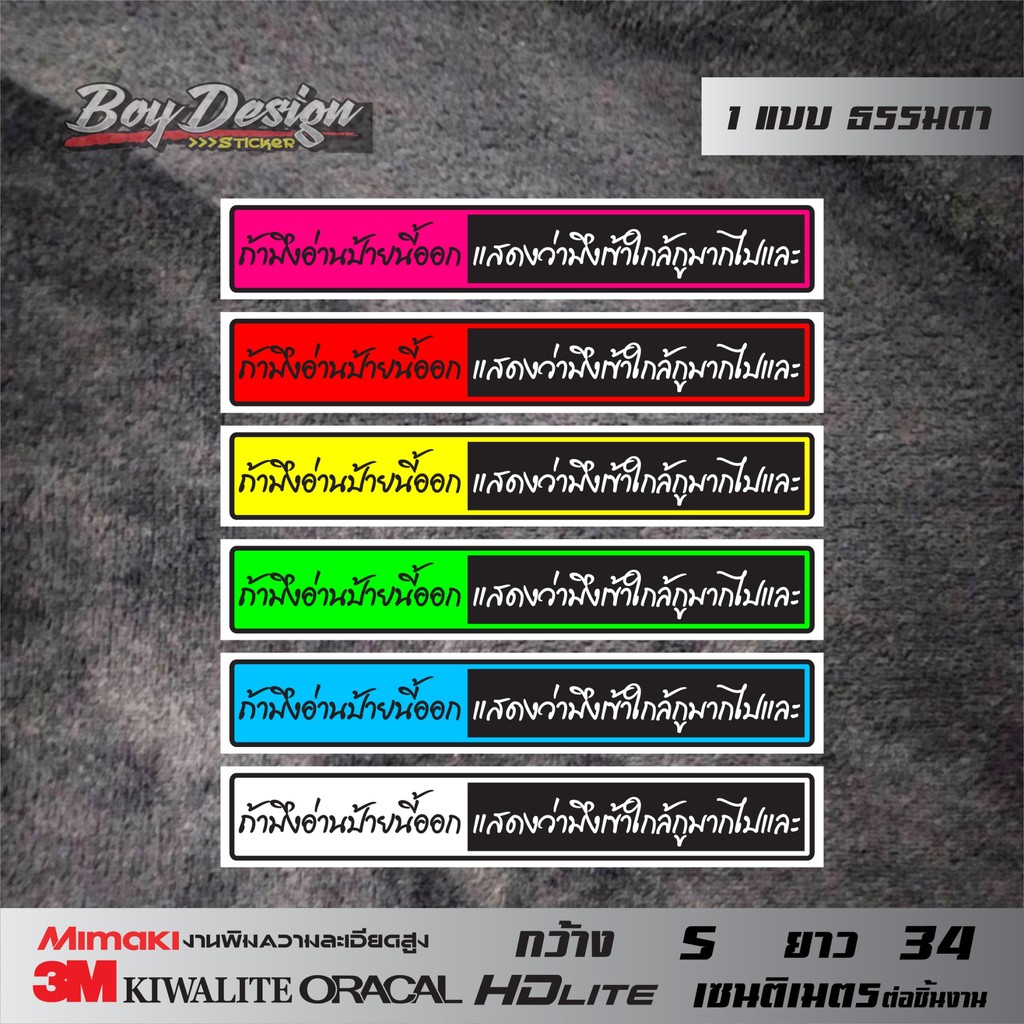 สติ๊กเกอร์คำพูดกวนๆ คำพูดกวนตีน ถ้ามึงอ่านป้ายนี้ออกแสดงว่ามึงเข้าไกล้กูมากไปและ ธรรมดา กว้าง 5 ซ.ม. ยาว 34 ซ.ม.