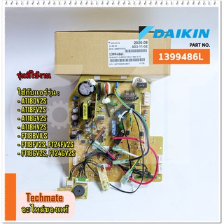 อะไหล่ของแท้/แผงวงจรแอร์ไดกิ้น คอยล์เย็น/DAIKIN/1399486L/MAIN