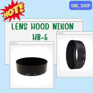 LENS HOOD NIKON HB-5 เลนส์กันกระแทก กันฝุ่น กันละอองน้ำทำจากวัสดุคุณภาพดี //1611//