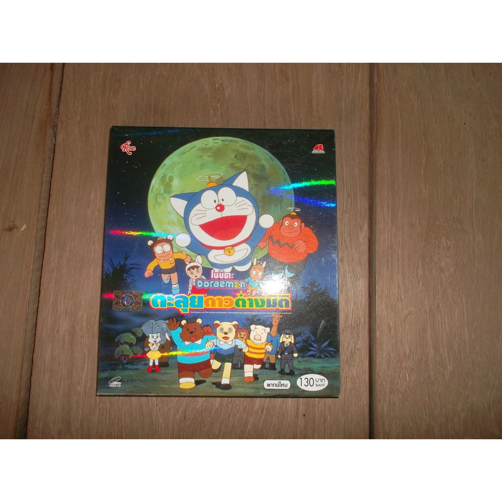 VCD Doraemon โดเรมอน ตอนพิเศษ ตะลุยดาวต่างมิติ พากษ์ไทย มือ2