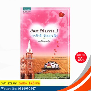 หนังสือ Just Married! ภารกิจรักร้อยดวงใจ โดย ดอกไม้ของตะวัน (หนังสือมือสอง)