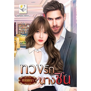 ทวงรักนางซิน | ไลต์ออฟเลิฟ พิจักขณา