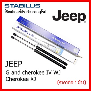 Stabilus โช๊คฝาท้ายแท้ OEM โช้คฝาประตูหลัง จากเยอรมัน สำหรับ Jeep Grand cherokee IV WJ Cherokee XJ