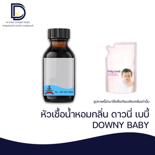 หัวเชื้อน้ำหอม กลิ่น ดาวนี่ เบบี้ (DOWNY BABY) ขนาด 30 ML