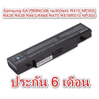 Battery Notebook Samsung ของเทียบ AA-PB9NC6B np300e4z NP305E4Z R410 NP305 R428 R439 R467 R468 R470 R478R510 NP300