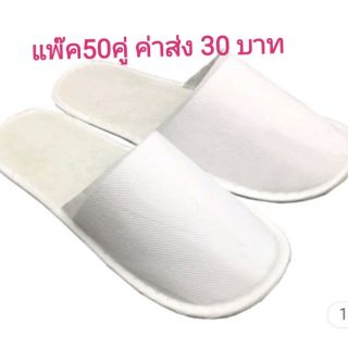 พร้อมส่ง รองเท้าใช้แล้วทิ้ง แพ๊ค 50 คู่ ราคาประหยัด