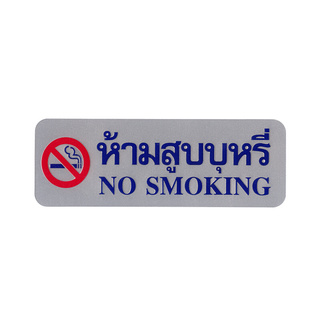 🔥แนะนำ!! ฟิวเจอร์ ไซน์ ป้ายห้ามสูบบุหรี่ NO SMOKING รุ่น S928 ขนาด 8.9 x 25.4 ซม. สีเงิน Door Hardware &amp; Accessories