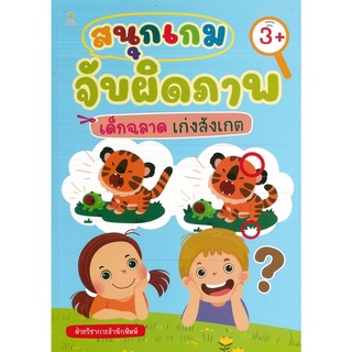 หนังสือ สนุกเกมจับผิดภาพ เด็กฉลาด เก่งสังเกต (ราคาปก 169 บาท)