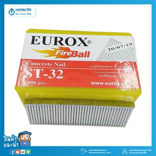 EUROX ตะปูมีหัวใช้ยิงคอนกรีต เบอร์ ST-32 | ตะปูยิงคอนกรีต ตะปู ไส้ตะปู ตะปูปืนลม ลูกตะปูยิงคอนกรีต ลูกแม็กขาเดี่ยว