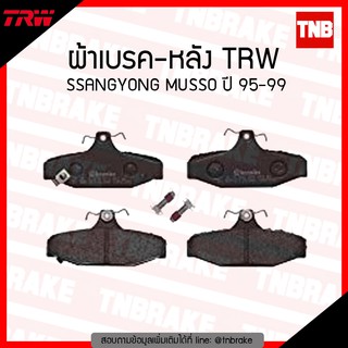 TRW ผ้าเบรก (หลัง) SSANGYONG MUSSO ปี 95-99