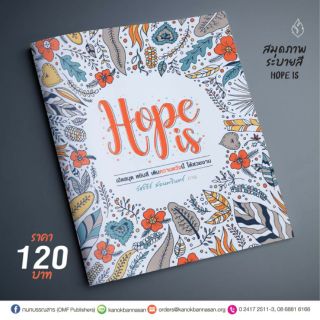 หนังสือสมุดภาพระบายสี Hope Is