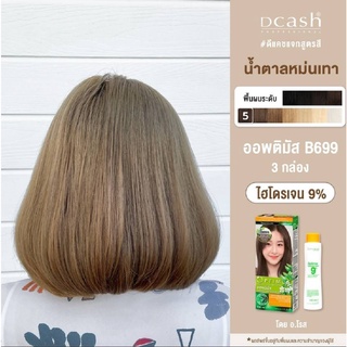 ยาย้อมผม ออพติมัส ออร์แกนิค เฟรช คัลเลอร์ ครีม (OPTIMUS ORGANIC FRESH COLOR CREAM) B699 น้ำตาลหม่นเทามอคค่า