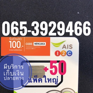 เบอร์มงคลAIS 065-3929466 รวม50