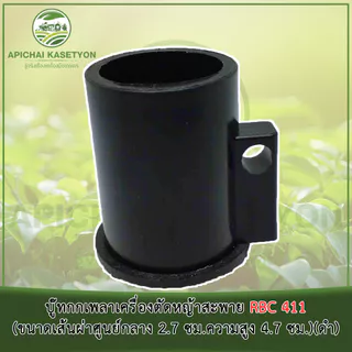บู๊ทกกเพลาเครื่องตัดหญ้าสะพาย RBC 411 (ขนาดเส้นผ่าศูนย์กลาง 2.7 ซม.ความสูง 4.7 ซม.)