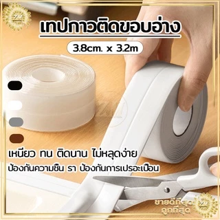 เทปกาวกันน้ำ PVCมีกาวในตัว เทปกาวติดขอบอ่าง เทปกันน้ำ เทปกันเชื้อรา กว้าง3.8cm*ยาว3.2เมตร กันน้ำ กันเชื้อรา มีให้เลือก