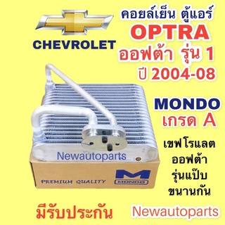 คอล์ยเย็น MONDO เชฟโรแลต ออฟต้า รุ่น1 ปี2004-08 แป๊ปเดินคู่กัน EVAPORATOR ตู้แอร์ คอยเย็น CHEVROLET OPTRA น้ำยาแอร์ 134a