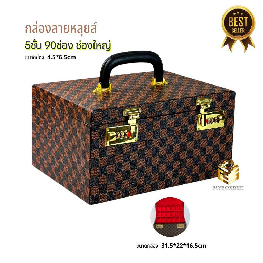 กล่องใส่พระวัตถุมงคล กล่องหลุยส์ 5 ชั้น90ช่อง ตัวล็อคพิเศษตั้งรหัสได้ลายหลุยส์สีน้ำตาลเข้ม พิเศษถาดแถม1ใบ