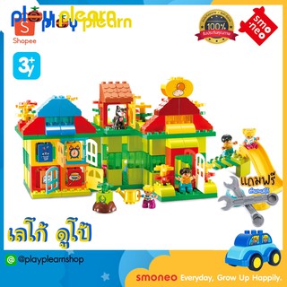 พร้อมส่ง🚚 SMONEO 55008 บล๊อกตัวต่อ เลโก้ ดูโป้ LEGO duplo 175 ชิ้น ชุด ชีวิตประจำวัน