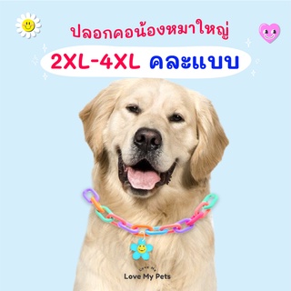 02 เพิ่มแบบ! 2XL-4XL ปลอกคอสัตว์เลี้ยงสำหรับน้องแมวน้องหมา รุ่น ปอมปอม โซ่คละแบบ สไตล์น่ารัก