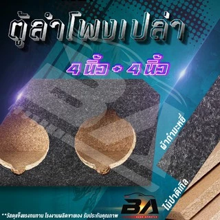 BA SOUND ตู้ลำโพงเปล่า 4 นิ้ว BA-B321【หุ้มกำมะหยี่ / แถมแท็บฟรี】 ตู้ลำโพง 4นิ้ว ใส่ทวิตเตอร์เสียงแหลม 4นิ้ว ตู้ทวิตเตอร์