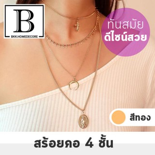 BKK.FASHION สร้อยคอ หลายชั้น ผสมสไตล์ ห่วงโซ่ 4เลเยอร์ สีทอง นำเข้าเกาหลี (BUDDHA4NECKLESS) necklace fashion bkkhome