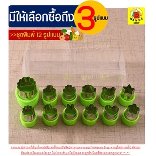 🔥ส่งฟรี🔥 ชุดพิมพ์กดสเตนเลส WANNA มีให้เลือก3แบบ พิมพ์กดคุกกี้ พิมพ์กดผักสแตนเลส พิมพ์กดผักผลไม้ พิมพ์กดผลไม้ แม่พิมพ์กด