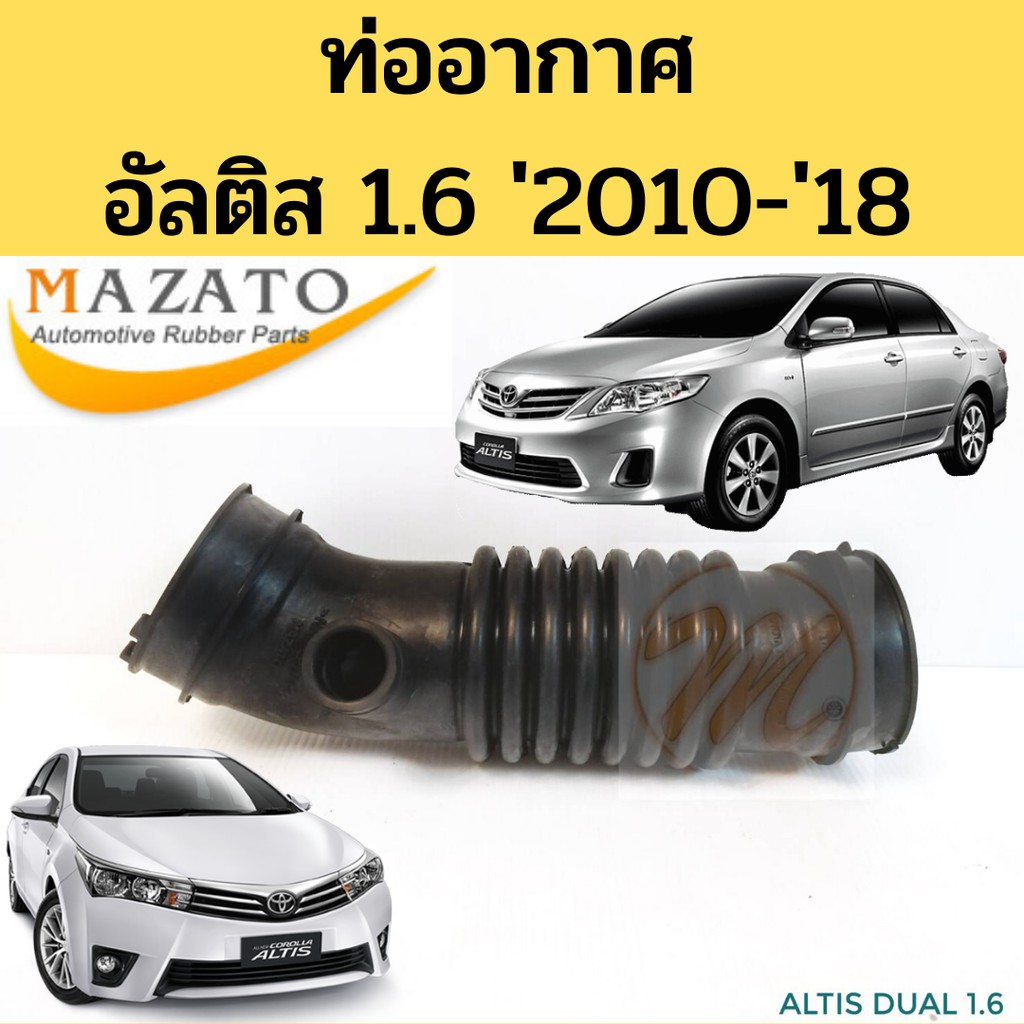 ท่ออากาศ ท่อกรองอากาศ โตโยต้า อัลติส ดูอัล 1.6 TOYOTA ALTIS DUAL 1.6 ปี 2010 - 2013 / อัลติส 1.6 ปี 