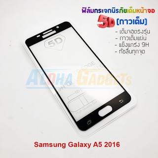 P-One ฟิล์มกระจกนิรภัยเต็มหน้าจอกาวเต็ม5D รุ่น Samsung Galaxy A5 2016 (เต็มจอกาวเต็ม )