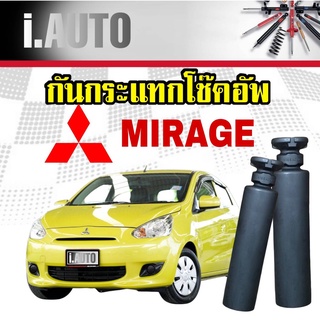 RBI ยางกันกระแทกโช๊คอัพ หลัง + กันฝุ่น MITSUBISHI Mirage มิราจ ปี 2012-2015 จำนวน 1 คู่ L+R รหัส 4155A027