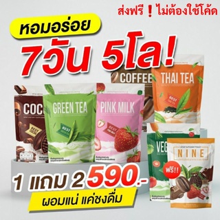 ส่งฟรี!🌈โปร1แถม2 Nine(ได้54ซอง) กาแฟไนน์ โกโก้ไนน์ ชาเขียว นมชมพู เพื่อสุขภาพ ลดพุง ลดน้ำหนัก ดีท็อกซ์