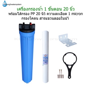 ชุดกรองน้ำใช้ 1 ขั้นตอน 20 นิ้ว(กระบอก1โอริง) พร้อมไส้กรอง PP 20 นิ้ว 1 micron