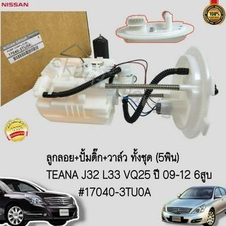 ลูกลอย+ปั้มติ๊ก+วาล์ว ทั้งชุด 5พิน TEANA J32 L33 VQ25 ปี09-12 6สูบ #17040-3TU0A---สินค้าตามภาพค่ะ--