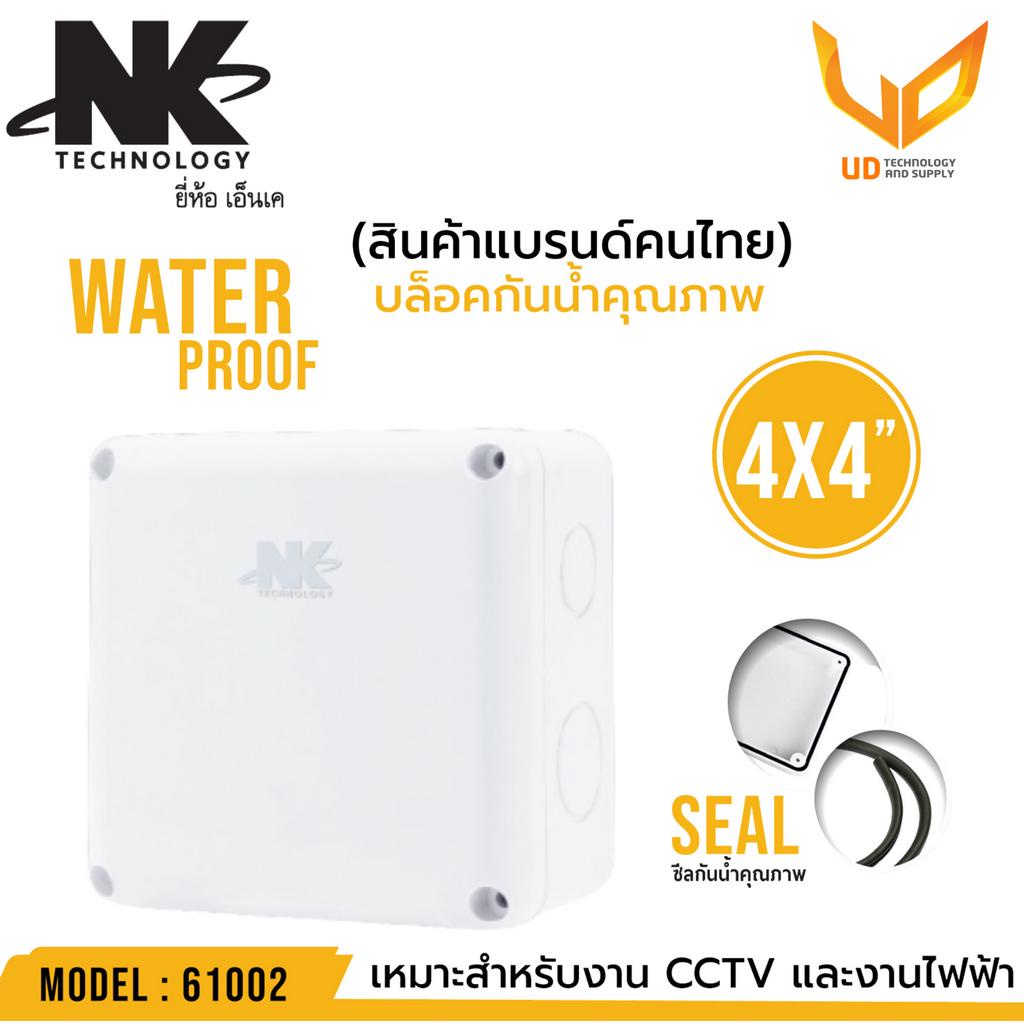 กล่องกันน้ำ ยี่ห้อNK สีขาว พลาสติกเกรดดี ขนาด 4x4 รหัส 61002 สำหรับกล้องวงจรปิด แข็งแรง ทนทาน กันน้ำ