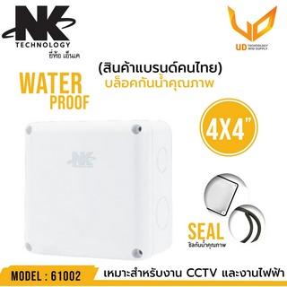 กล่องกันน้ำ ยี่ห้อ NK สีขาว พลาสติกเกรดดี ขนาด 4x4 สำหรับกล้องวงจรปิด แข็งแรง ทนทาน กันน้ำ **สินค้ามีสต็อคพร้อมส่ง**