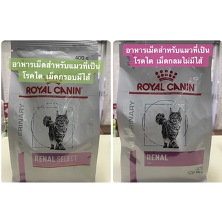 Royal Canin Renal Cat  และ Renal Selcet Cat ขนาด 400 กรัม อาหารเม็ดสำหรับแมวโรคไต