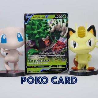 [Pokemon] กอริลลันดา V ระดับ RR [sc1bT] 023/153 ชุด ซอร์ด&amp;ชิลด์ เซทบี การ์ดโปเกม่อน ภาษาไทย ของแท้