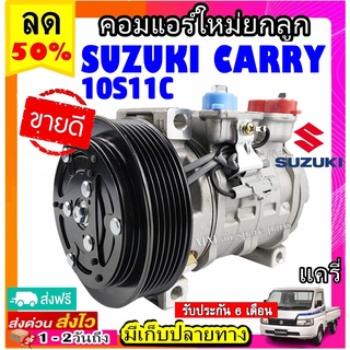 คอมแอร์ (ใหม่แกะกล่อง) SUZUKI CARRY , APV รุ่น 10S11C คอมเพรสเซอร์ แอร์ ซูซูกิ แครี่ , เอพีวี คอมแอร์รถยนต์ Compressor